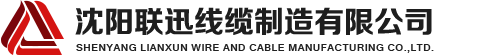 沈陽(yáng)電纜，沈陽(yáng)電纜廠(chǎng)，沈陽(yáng)線(xiàn)纜，沈陽(yáng)鎧裝電纜，沈陽(yáng)礦物絕緣電纜，沈陽(yáng)聯(lián)迅線(xiàn)纜